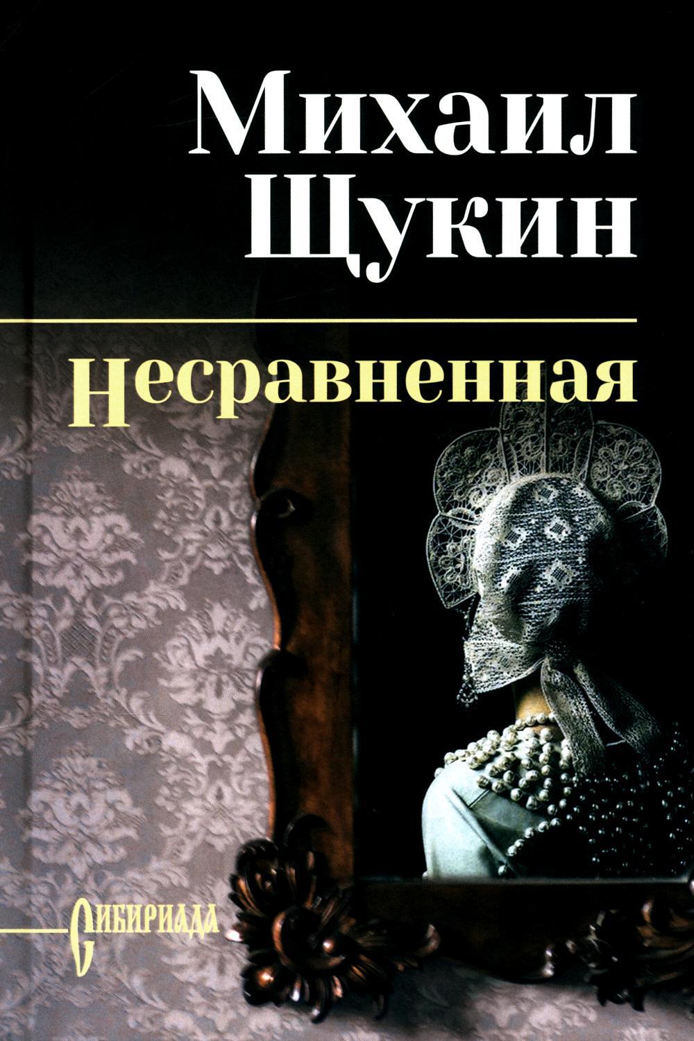 Несравненная: роман