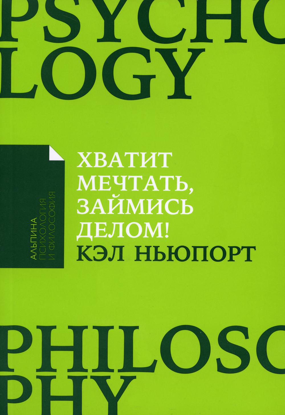 Хватит мечтать, займись делом! Почему важнее хорошо работать, чем искать хорошую работу