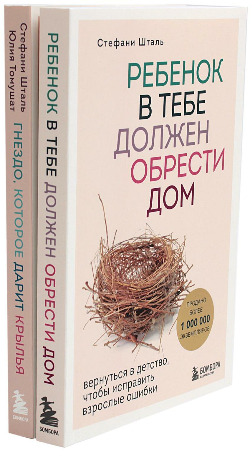 Ребенок в тебе должен обрести дом. Гнездо, которое дарит крылья (комплект из 2-х книг)