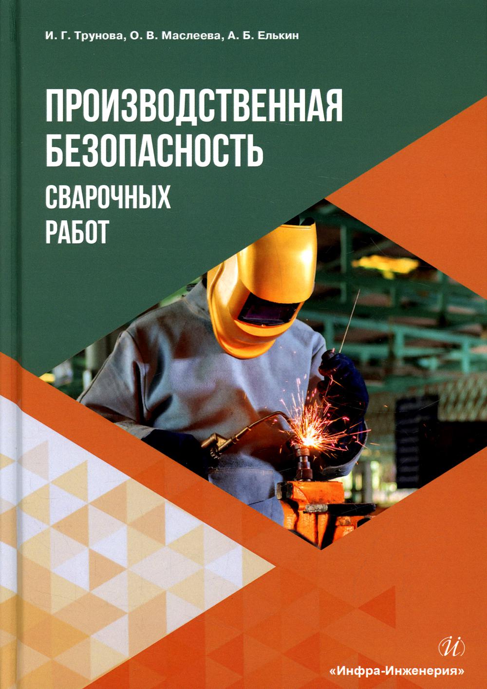 Производственная безопасность сварочных работ: Учебное пособие