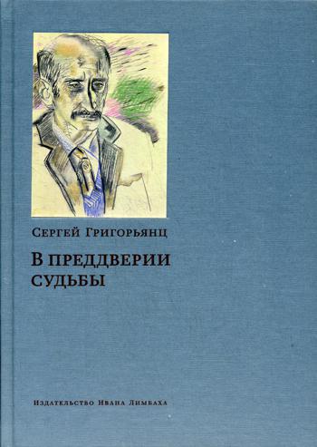 В преддверии судьбы. Сопротивление интеллигенции