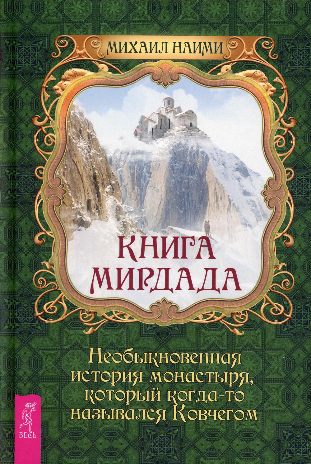 Книга Мирдада. Необыкновенная история монастыря, который когда-то назывался Ковчегом
