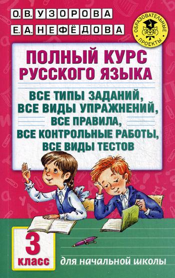 Полный курс русского языка: 3 кл. Все типы заданий, все виды упражнений, все правила, все контрольные работы, все виды тестов