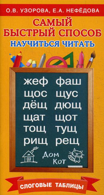 Самый быстрый способ научиться читать. Слоговые таблицы