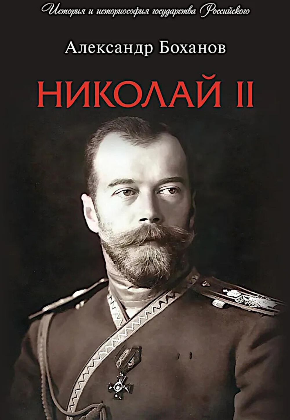 Николай II. Биография