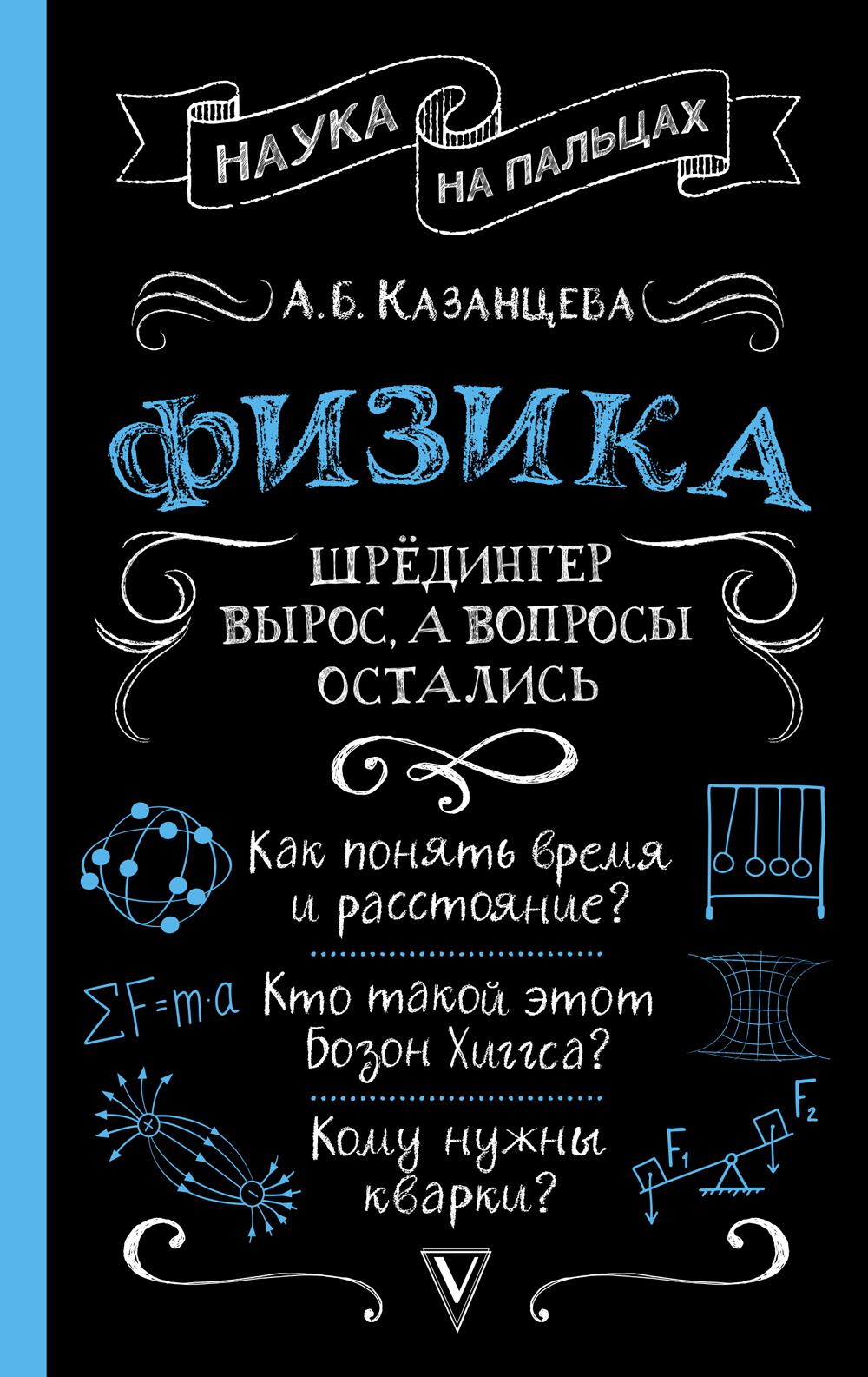 Физика. Шредингер вырос, а вопросы остались