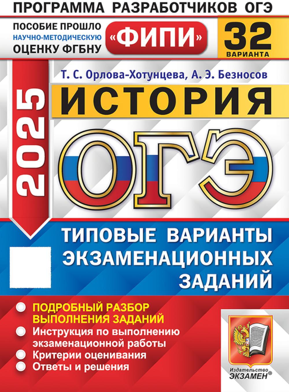 ОГЭ 2025. История. 32 варианта. Типовые варианты экзаменационных заданий