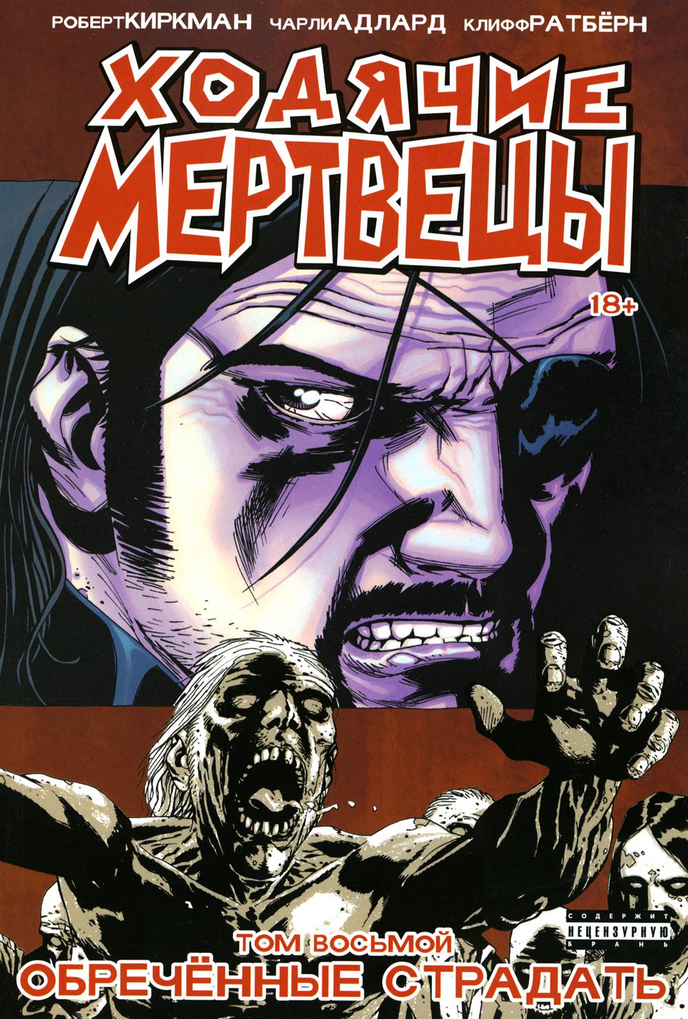 Ходячие мертвецы. Т. 8 : Обреченные страдать: комикс