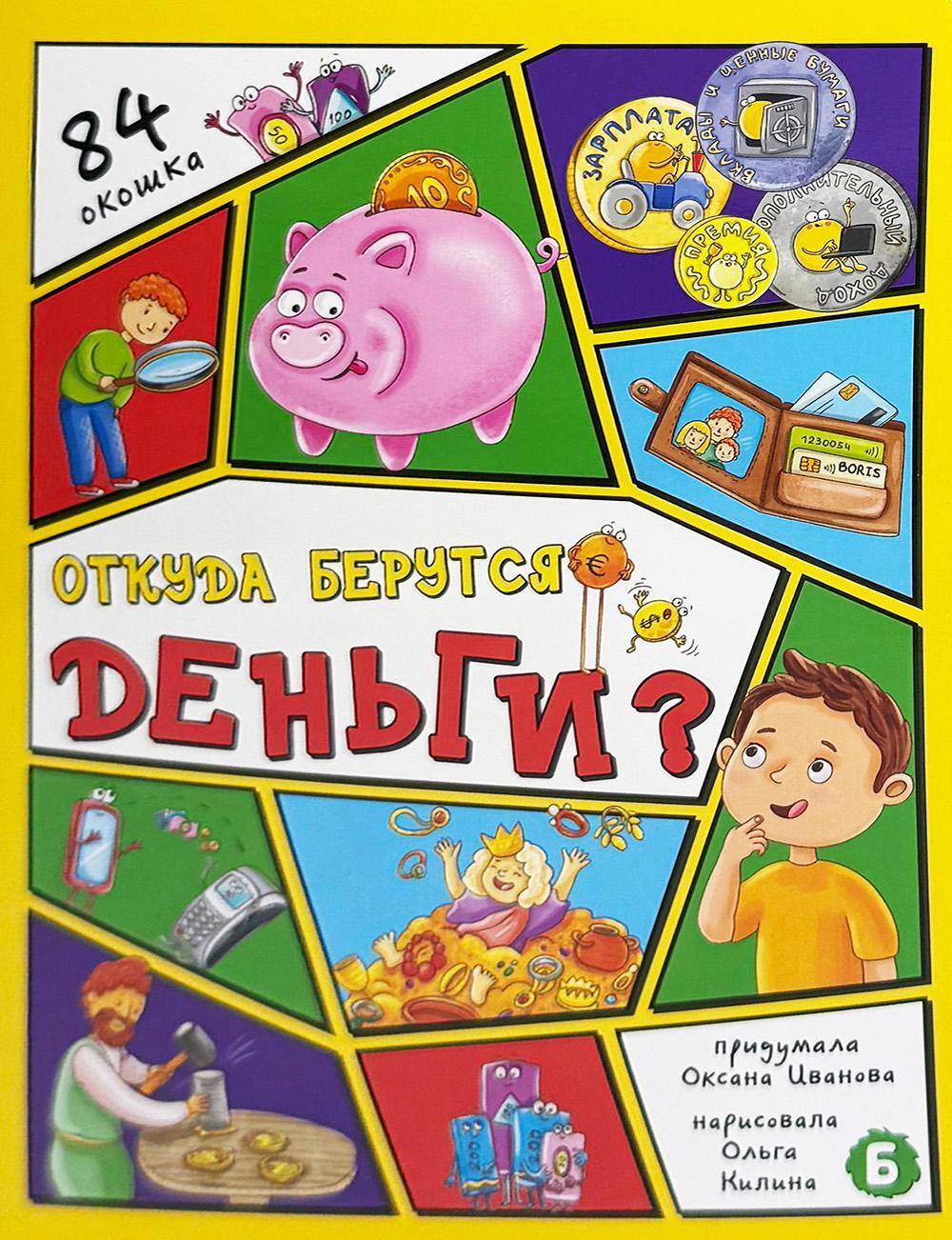 Откуда берутся деньги? 84 окошка