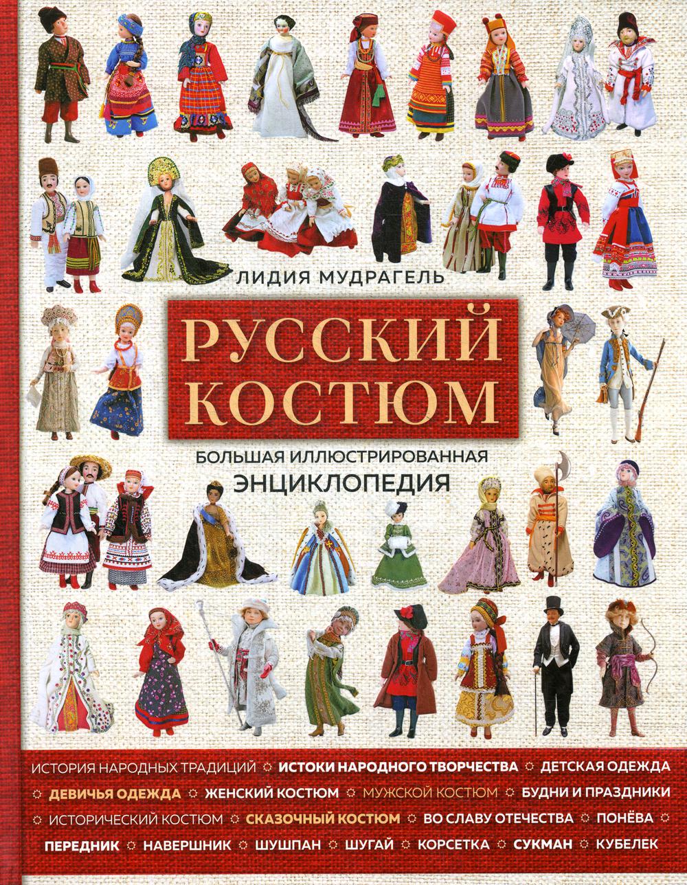 Русский костюм. Большая иллюстрированная энциклопедия