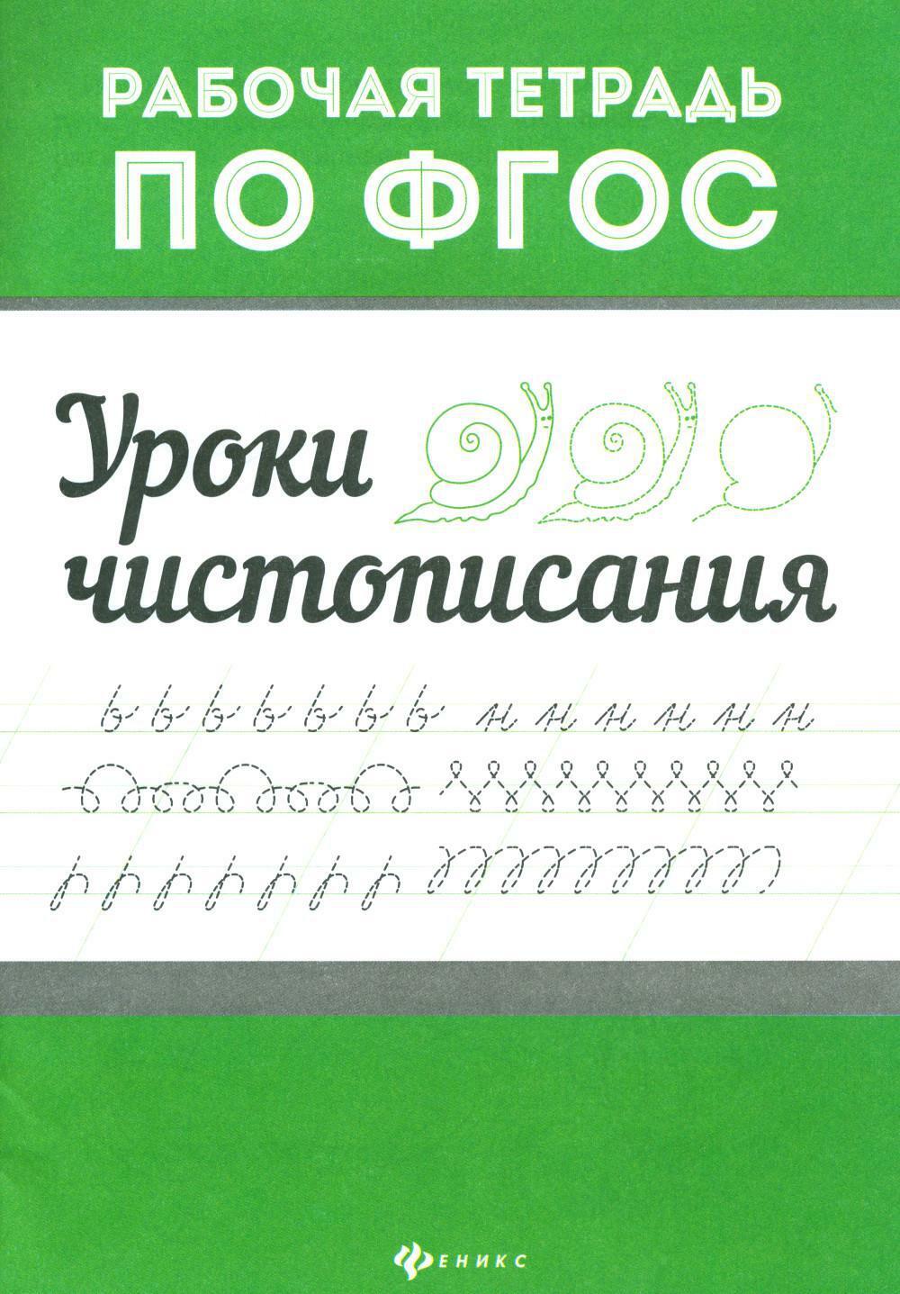 Уроки чистописания: рабочая тетрадь по ФГОС