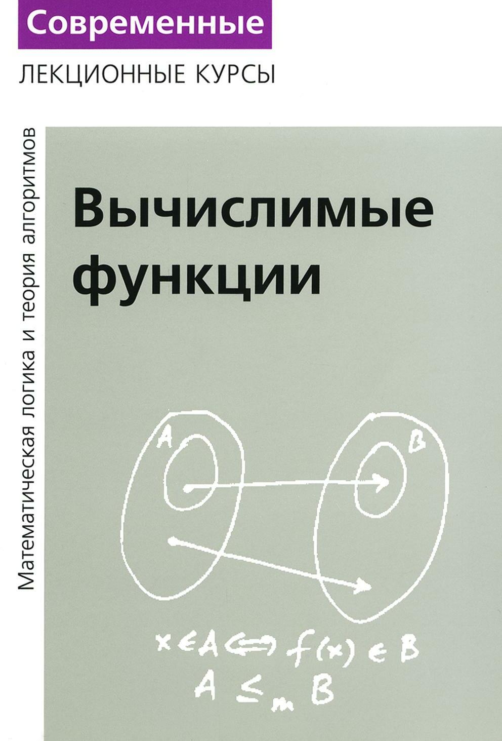 Лекции по математической логике и теории алгоритмов. Ч. 3. Вычислимые функции. 5-е изд., стер