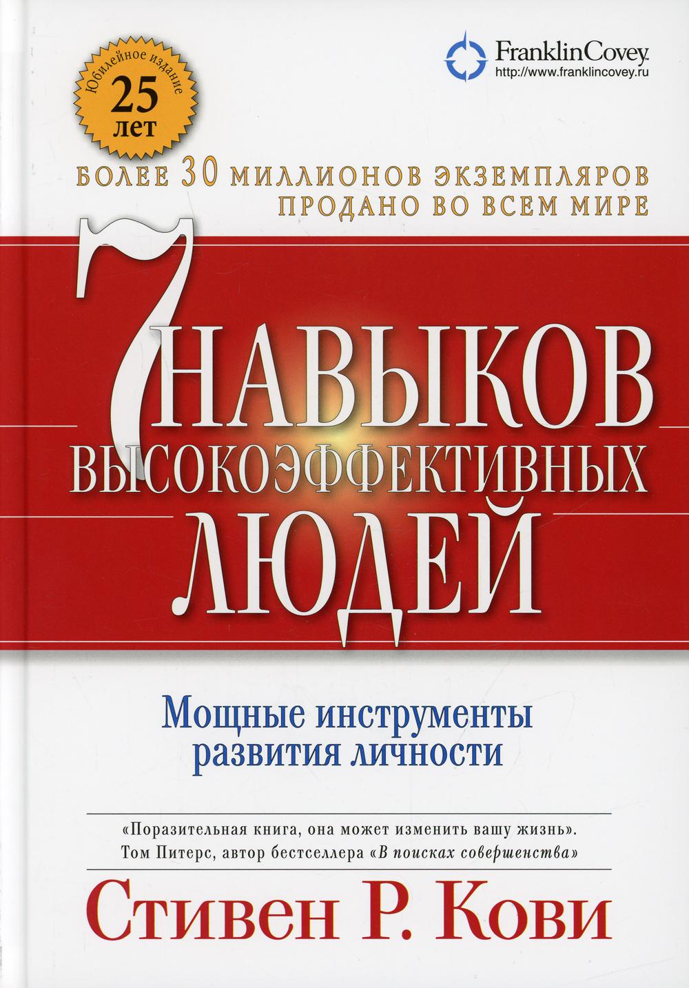 7 навыков высокоэффективных людей. Мощные инструменты развития личности. 13-е изд