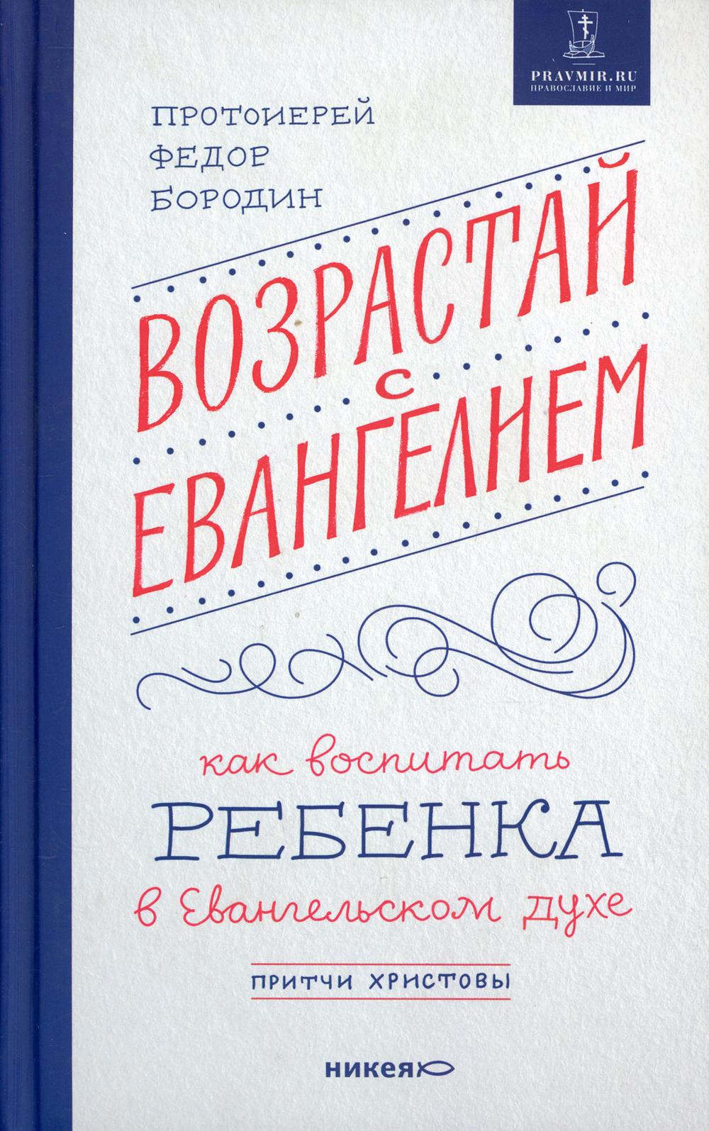 Возрастай с Евангелием. Как воспитать ребенка в Евангельском духе. Притчи Христовы