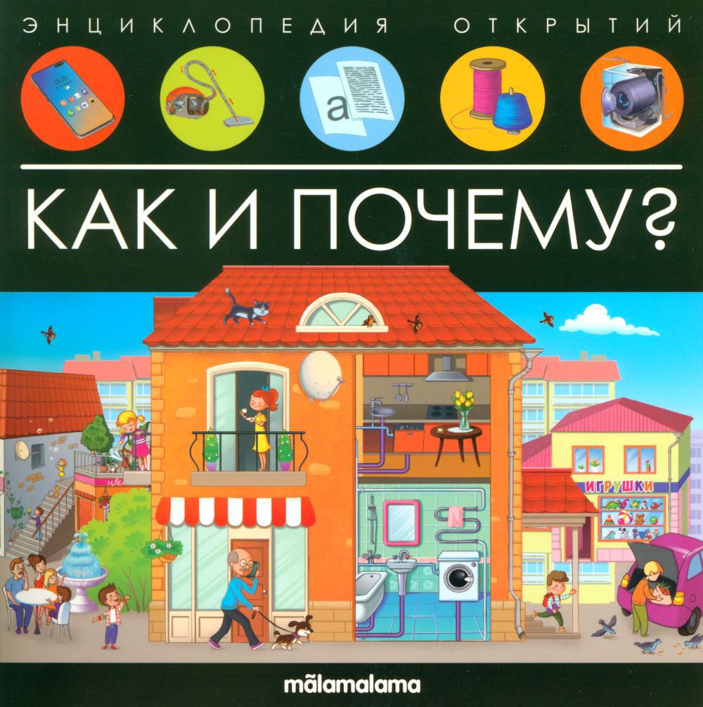 Как и почему?: книжка-панорамка