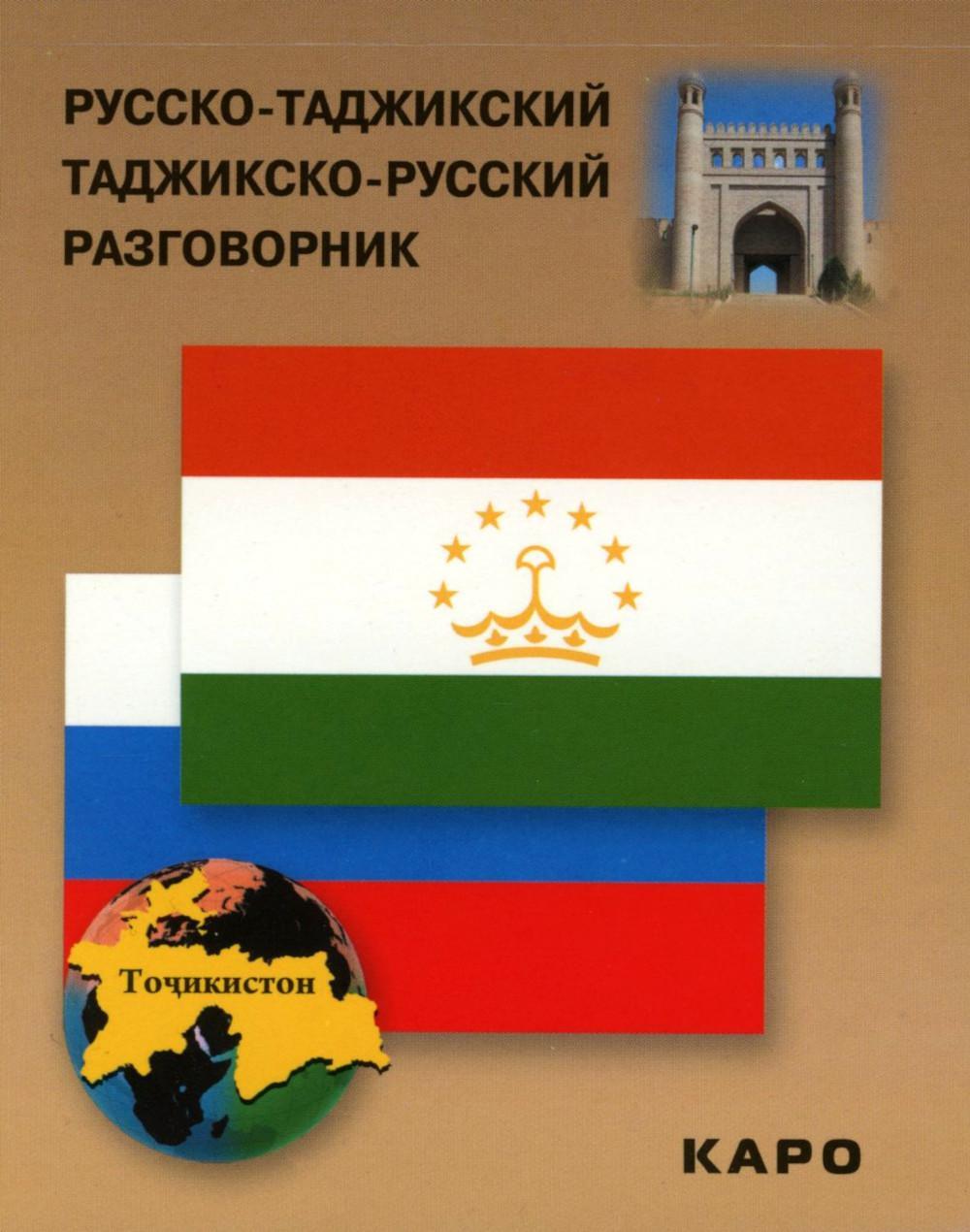 Русско-таджикский, таджикско-русский разговорник. (карм. формат)