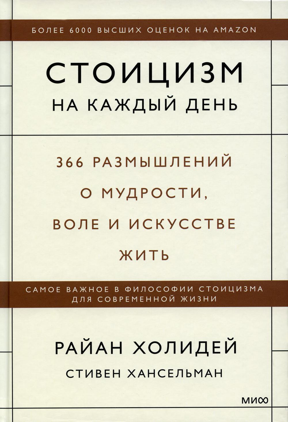 Стоицизм на каждый день. 366 размышлений о мудрости, воле и искусстве жить. 3-е изд