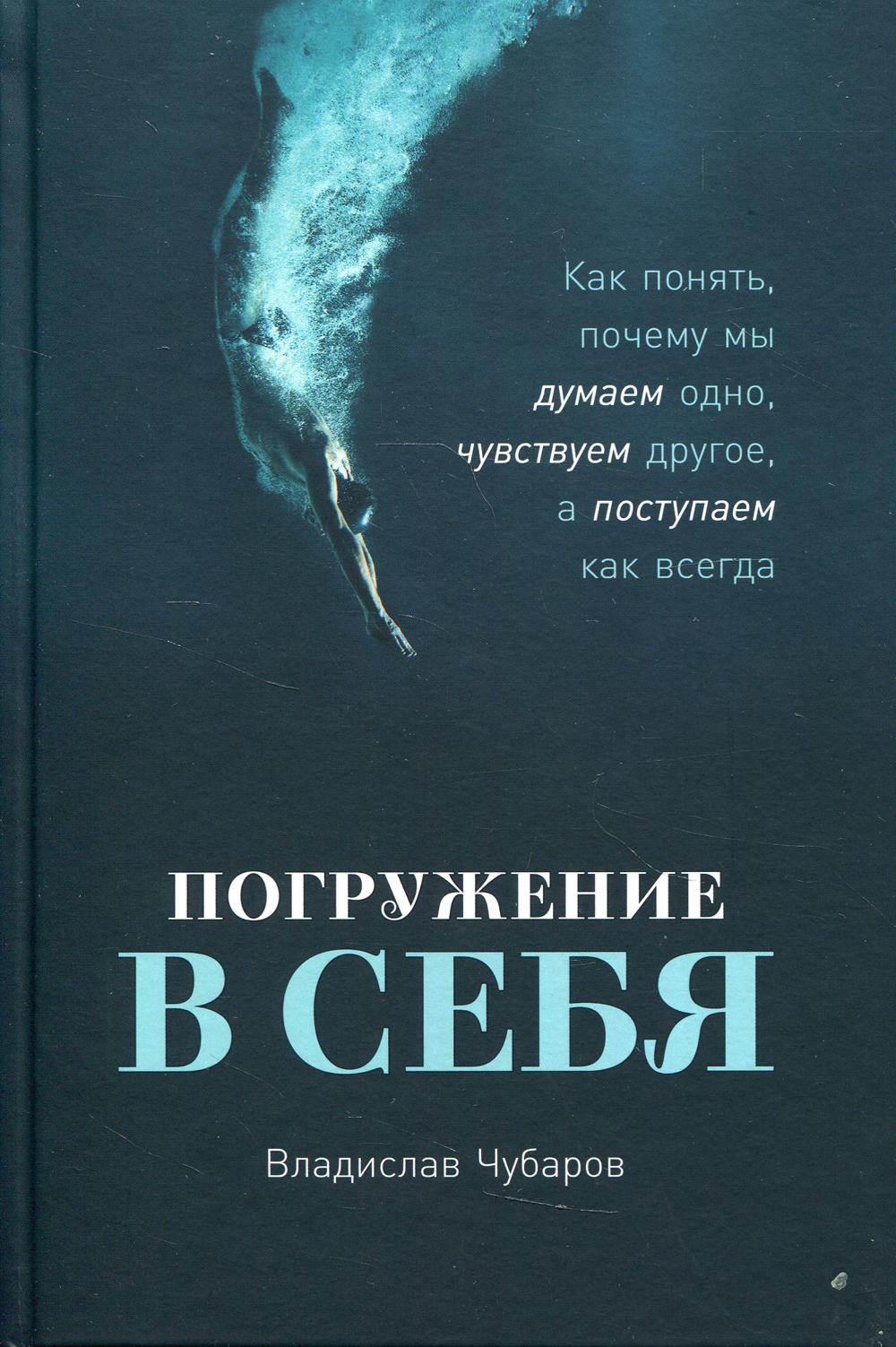 Погружение в себя: Как понять, почему мы думаем одно, чувствуем другое, а поступаем как всегда