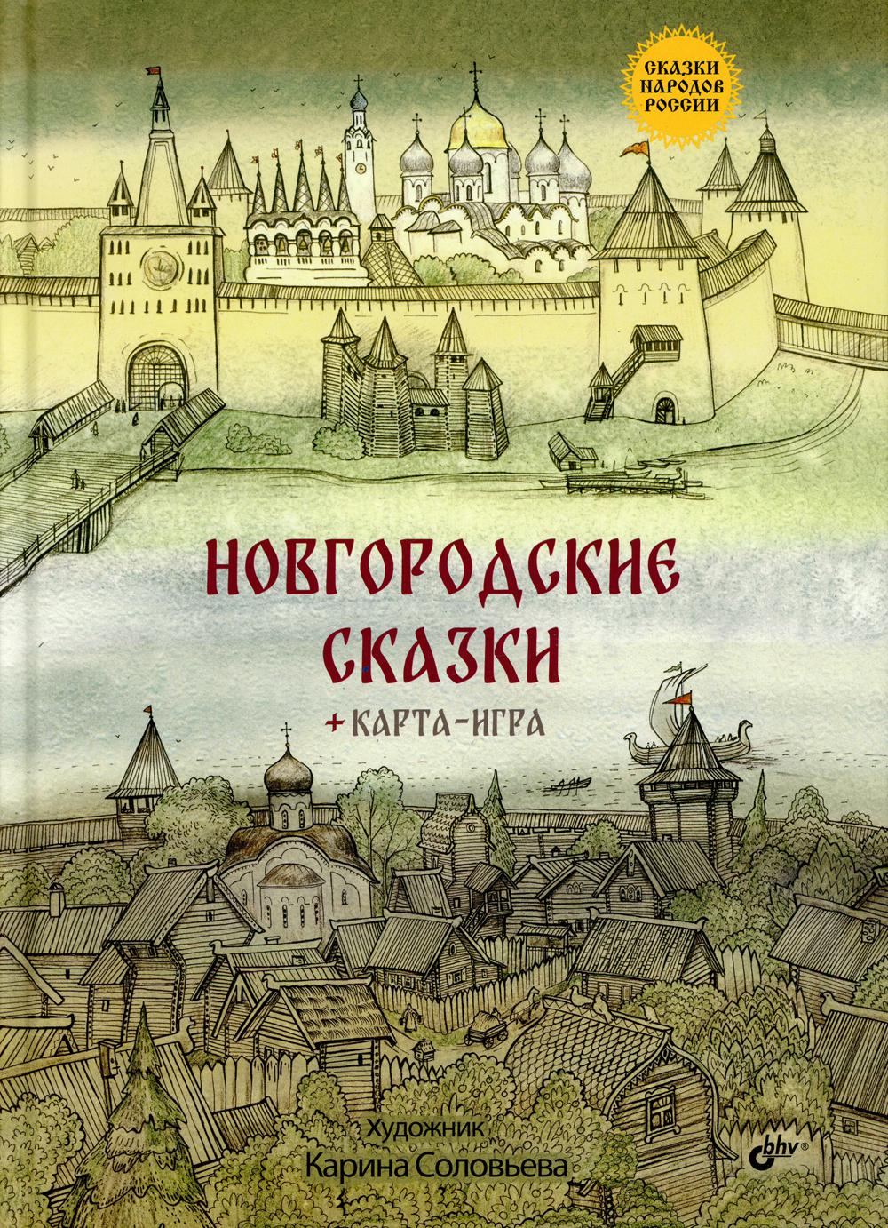 Новгородские сказки (+ карта-игра)