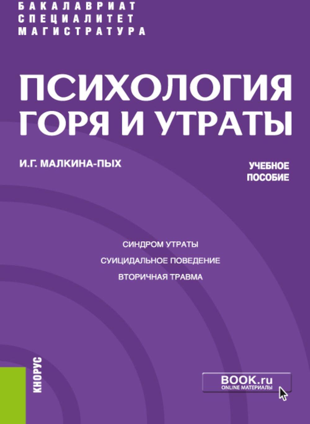 Психология горя и утраты: учебное пособие