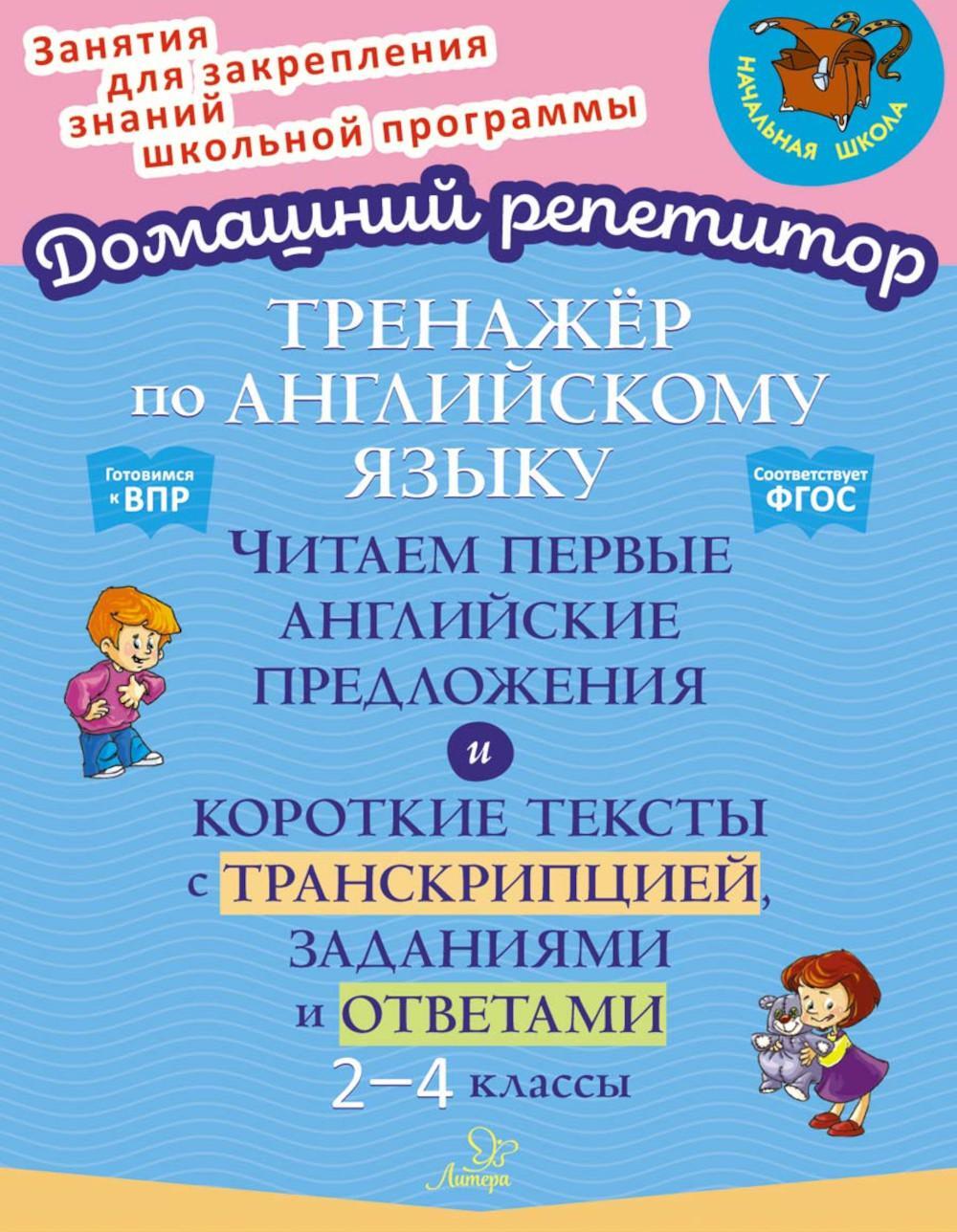 Тренажер по английскому языку: Читаем первые английские предложения. 2-4 кл. (Домашний репетитор)