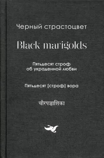 Пятьдесят строф об украденной любви. Собрание переводов