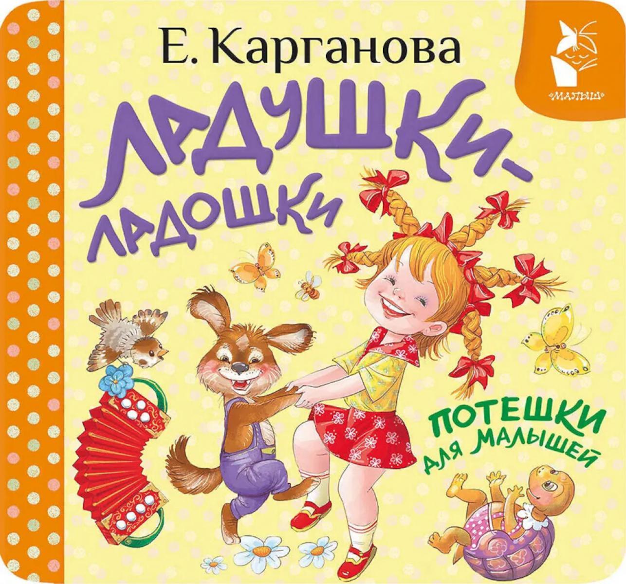 Ладушки-ладошки. Потешки для малышей