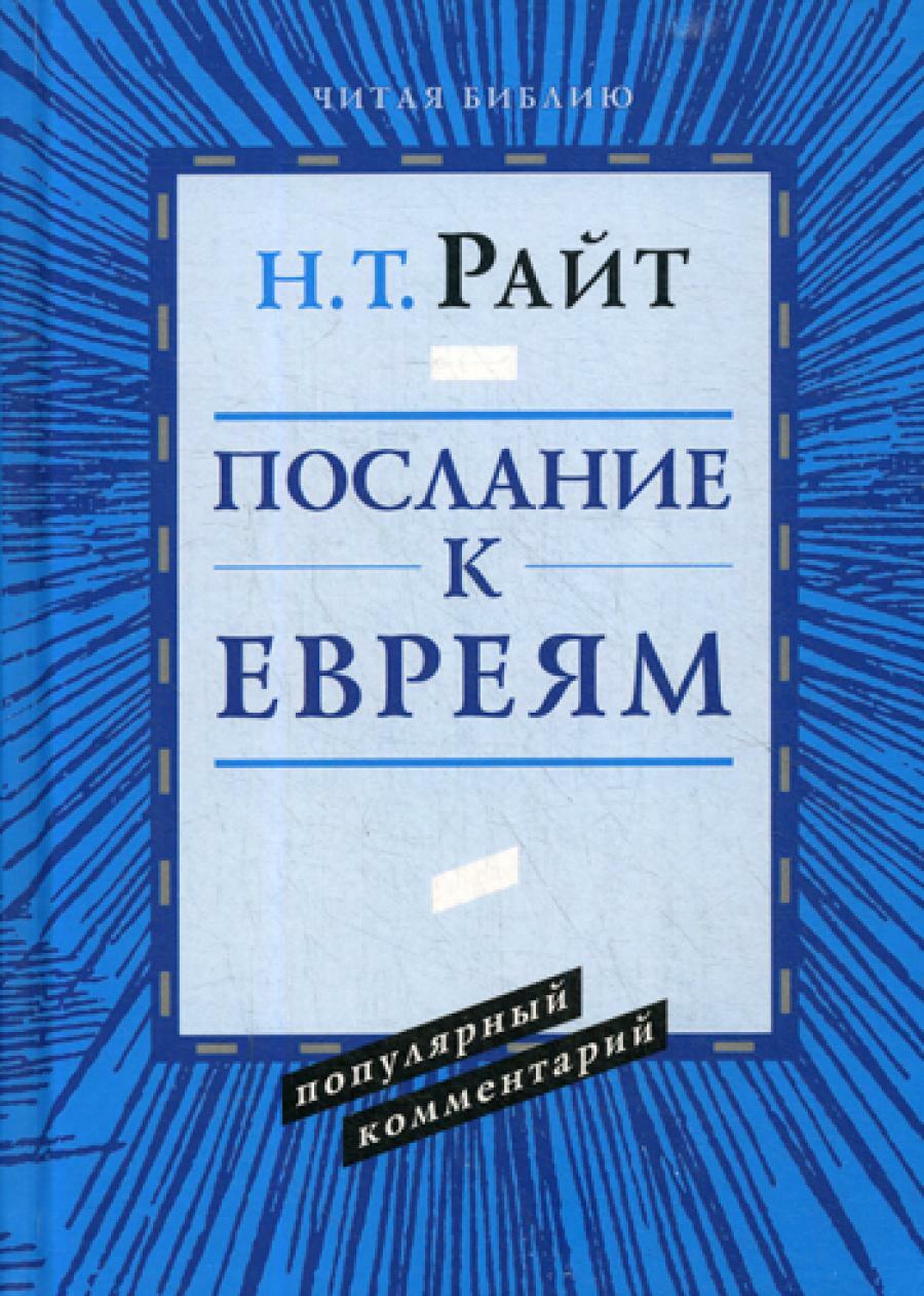 Павел. Послание к Евреям. Популярный комментарий