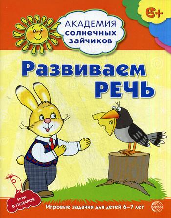 Академия солнечных зайчиков. Развиваем речь. Развивающие задания и игра для детей 6–7 лет. ФГОС ДО