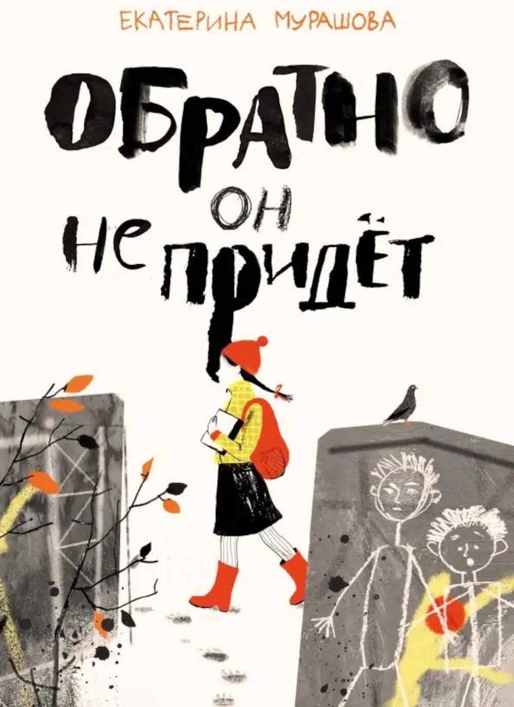 Обратно он не придет