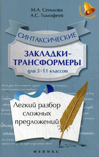 Синтаксические закладки-трансформеры для 5-11 кл.: легкий способ сложных предложений