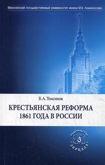 Крестьянская реформа 1861 года в России