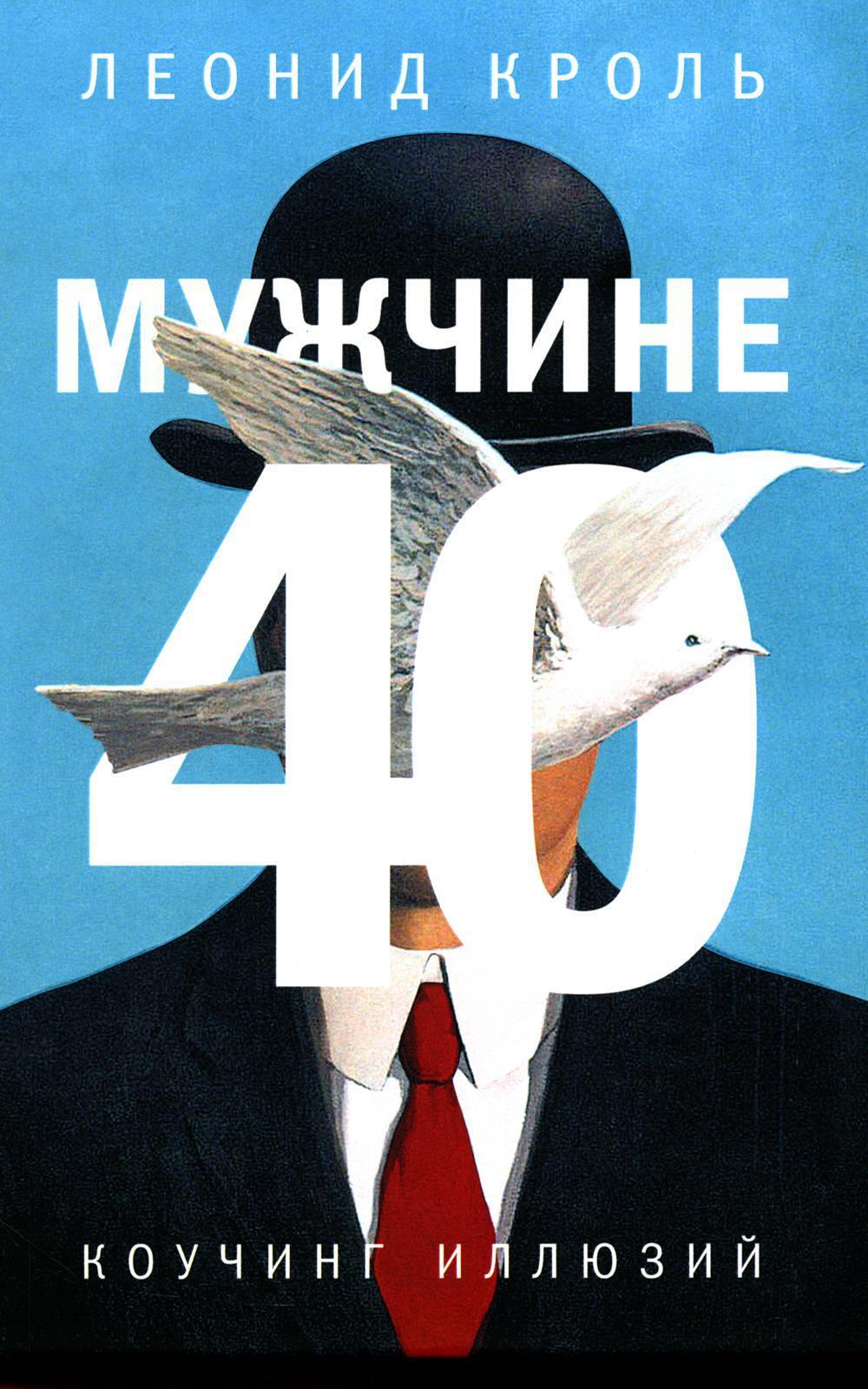 Мужчине 40. Коучинг иллюзий