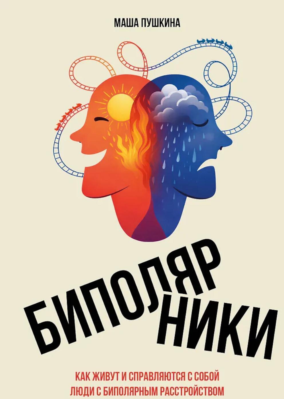 Биполярники: как живут и справляются с собой люди с биполярным расстройством