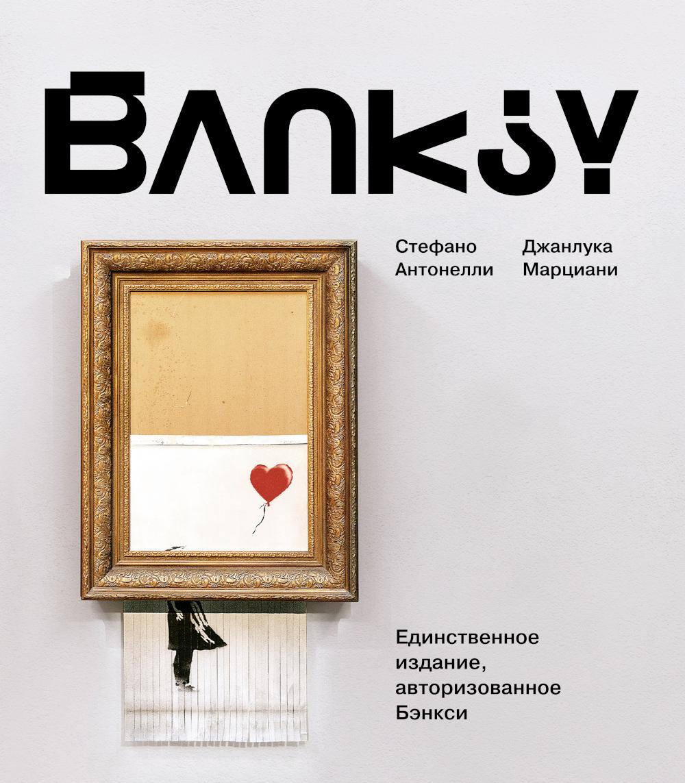 Бэнкси = BANKSY