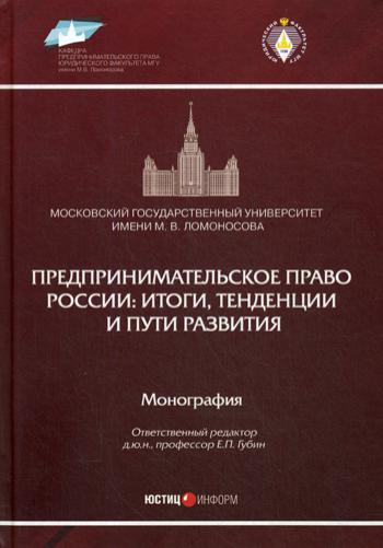 Предпринимательское право России: итоги, тенденции и пути развития: Монография
