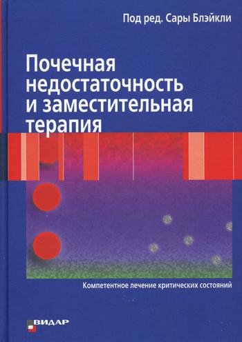 Почечная недостаточность и заместительная терапия (Компетентное лечение критических состояний)