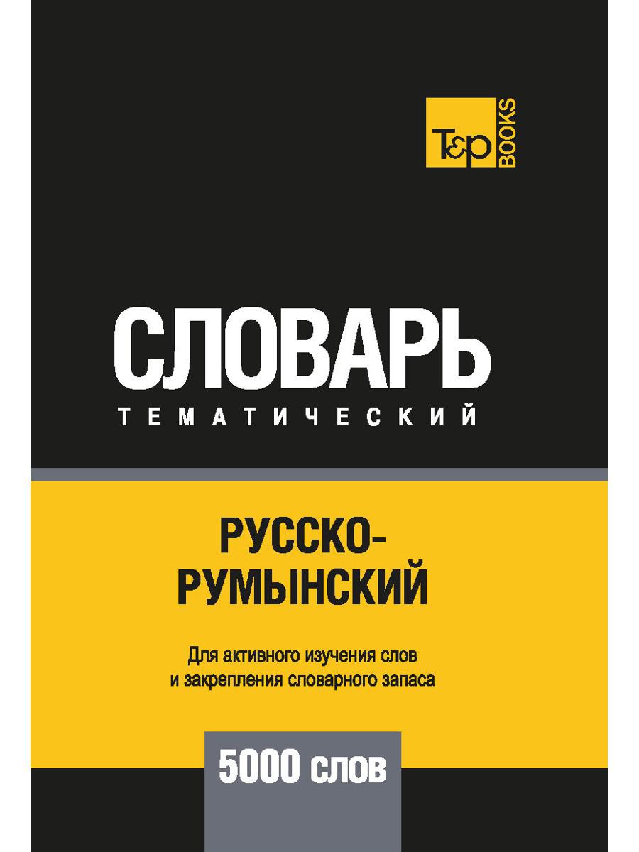 Русско-румынский тематический словарь — 5000 слов