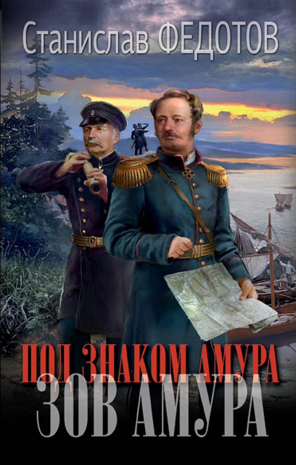 Под знаком Амура. Зов Амура: Орудье власти