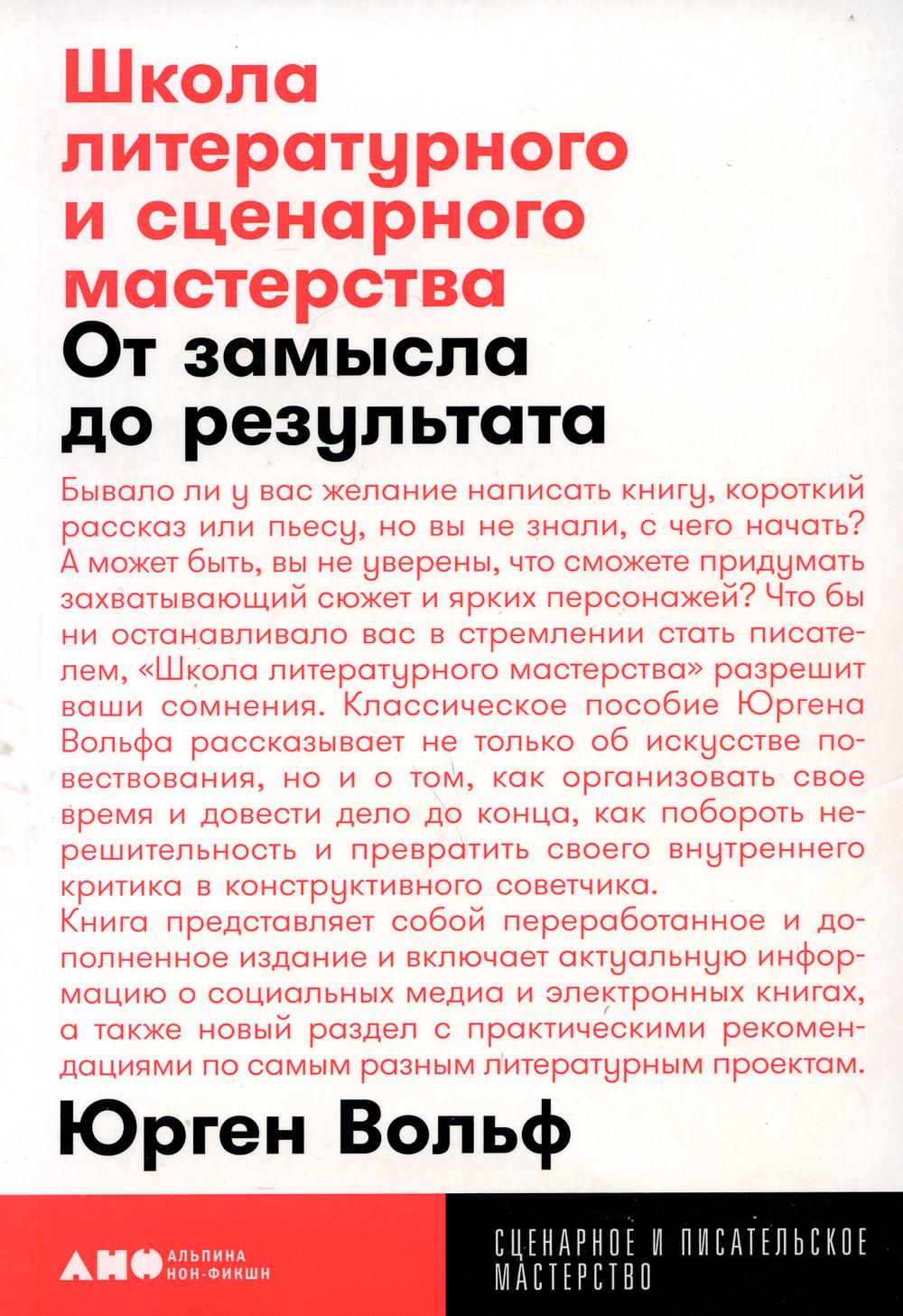 Школа литературного и сценарного мастерства: От замысла до результата: рассказы, романы, статьи, нон-фикшн, сценарии, новые медиа