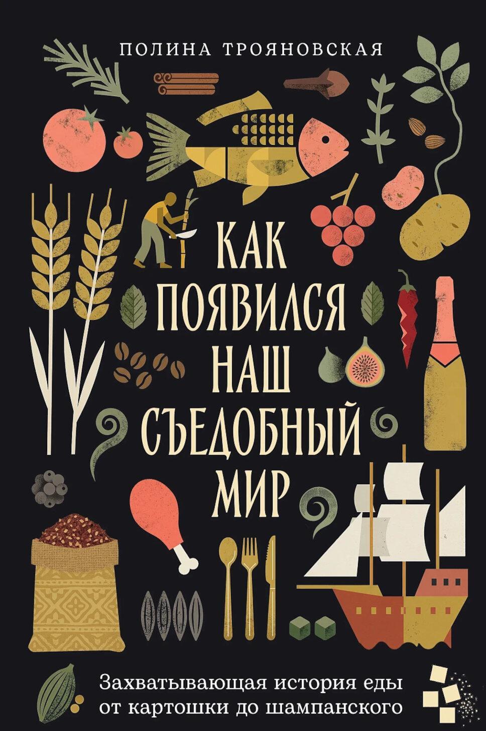 Как появился наш съедобный мир: Захватывающая история еды от картошки до шампанского