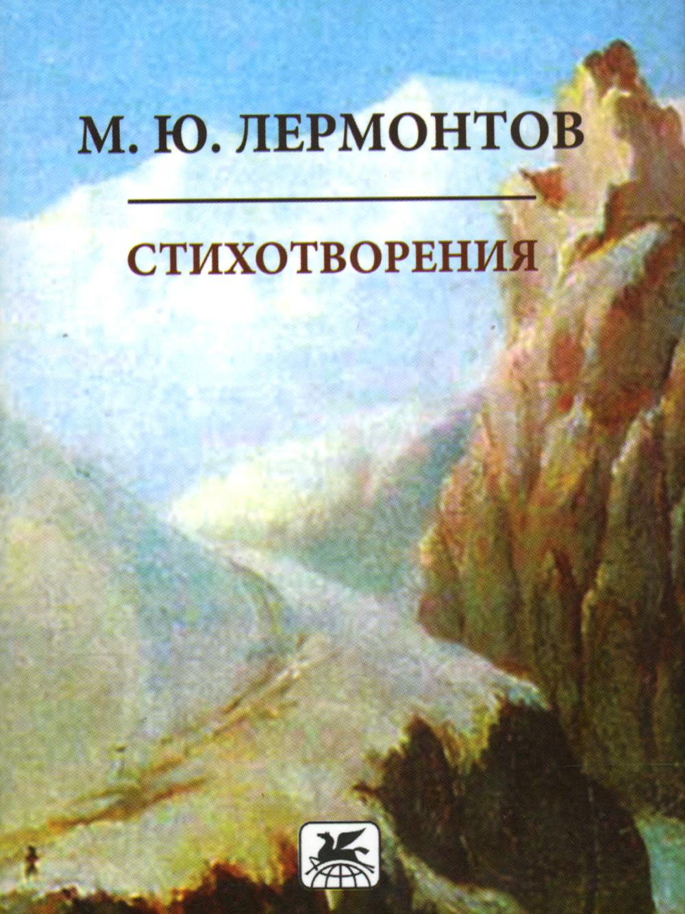 Стихи Лермонтова книга