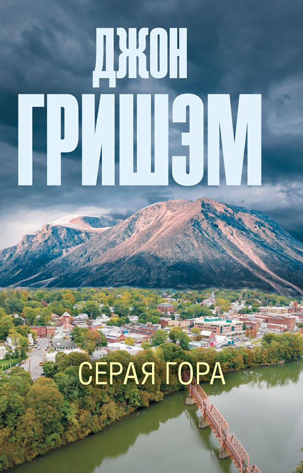 Серая гора: роман