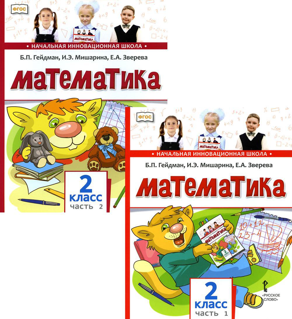 Математика. Учебник для 2 класса. В 2-х ч