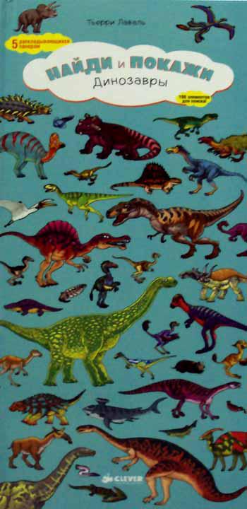 Динозавры. Найди и покажи. 5 раскладывающихся панорам