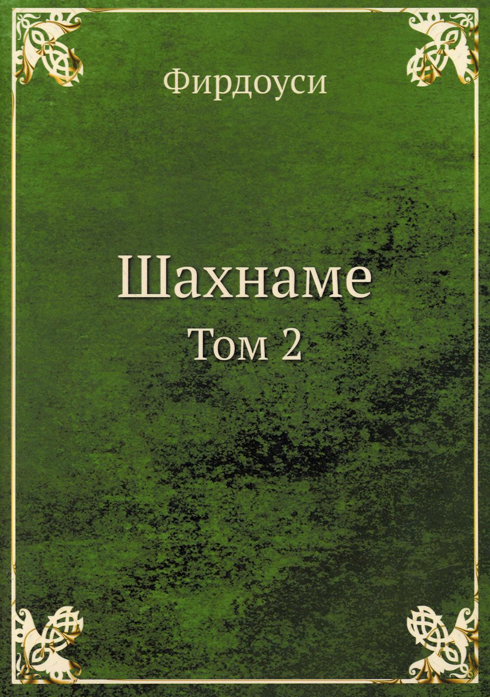 Шахнаме. Т. 2 (репринтное изд.)