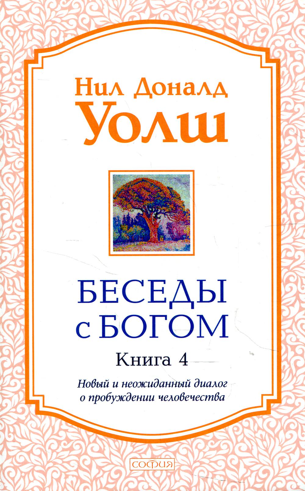 Беседы с Богом: Новый и неожиданный диалог о пробуждении человечества: Кн. 4