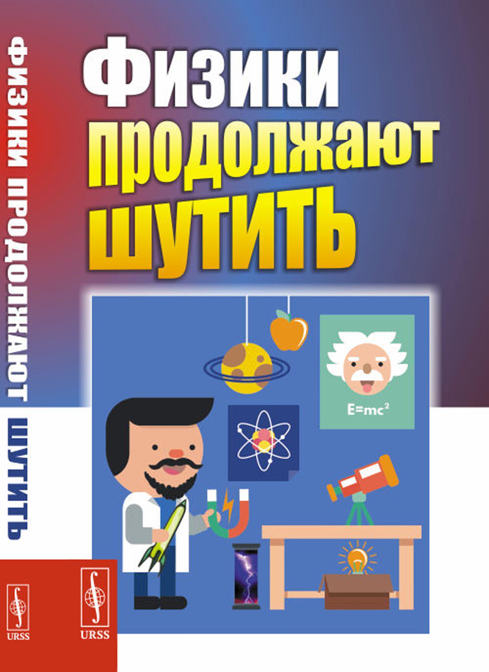 Физики продолжают шутить (обл.)