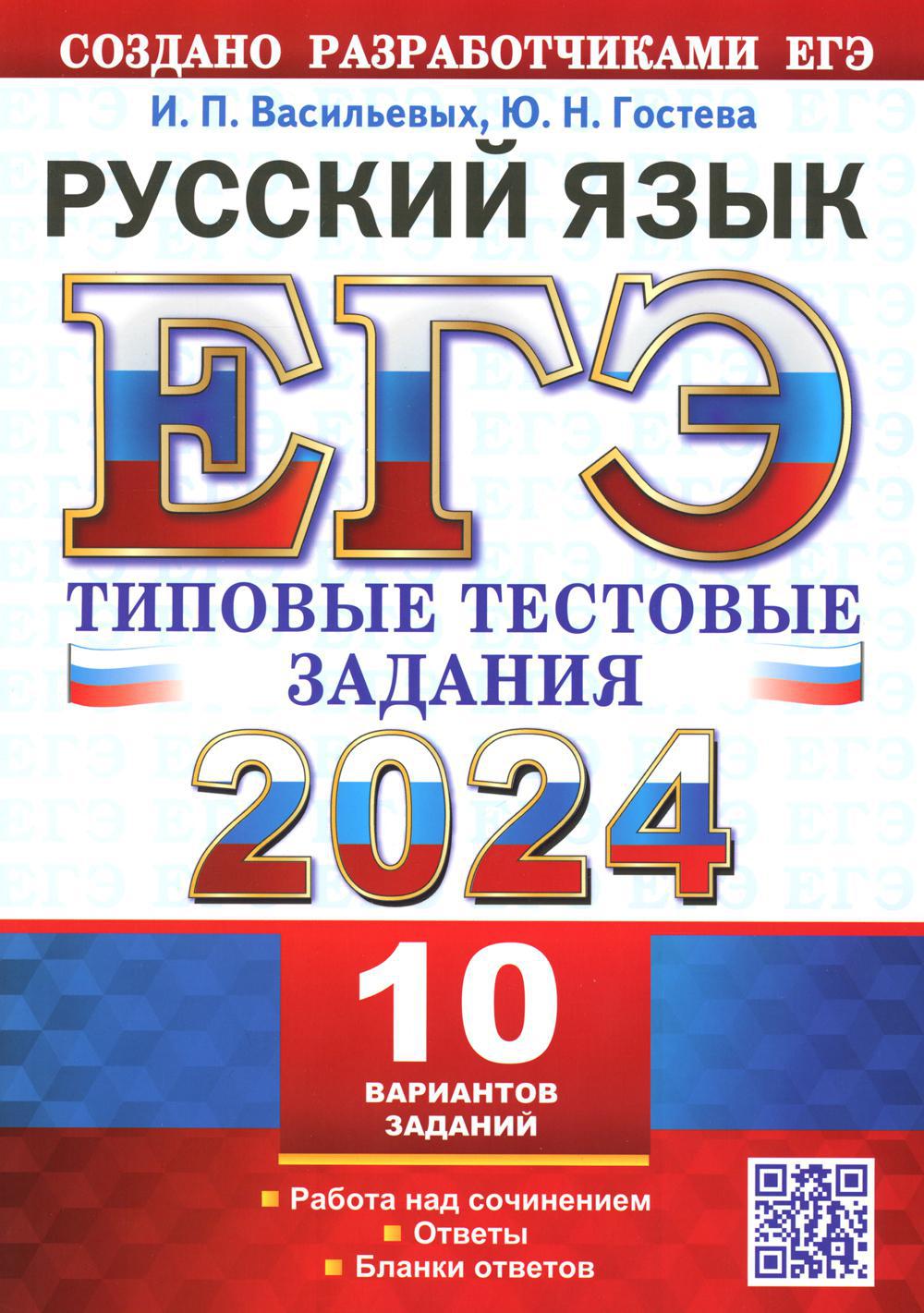 ЕГЭ 2024. Русский язык. 10 вариантов. Типовые тестовые задания