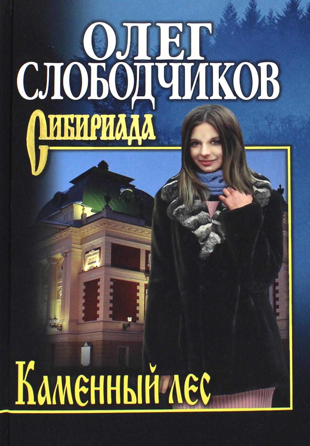Каменный лес: повести. (Сибириада)